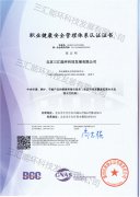 職業(yè)健康安全管理體系認證證書